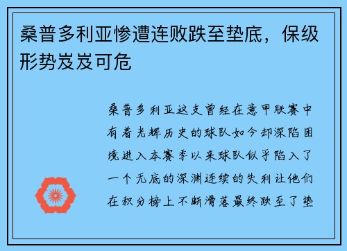 桑普多利亚惨遭连败跌至垫底，保级形势岌岌可危