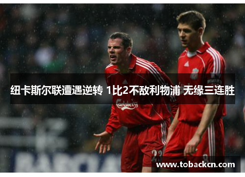纽卡斯尔联遭遇逆转 1比2不敌利物浦 无缘三连胜