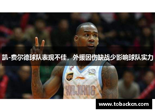 凯-费尔德球队表现不佳，外援因伤缺战少影响球队实力