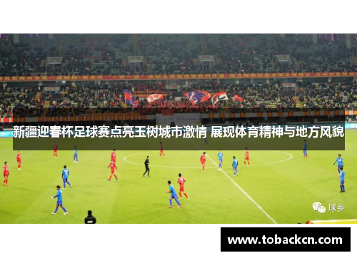 新疆迎春杯足球赛点亮玉树城市激情 展现体育精神与地方风貌