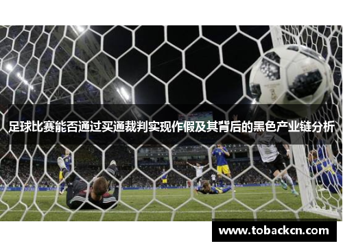 足球比赛能否通过买通裁判实现作假及其背后的黑色产业链分析