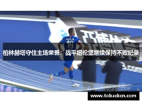柏林赫塔守住主场荣誉：战平纽伦堡继续保持不败纪录