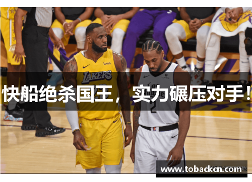快船绝杀国王，实力碾压对手！