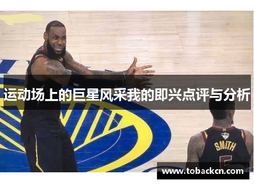 运动场上的巨星风采我的即兴点评与分析