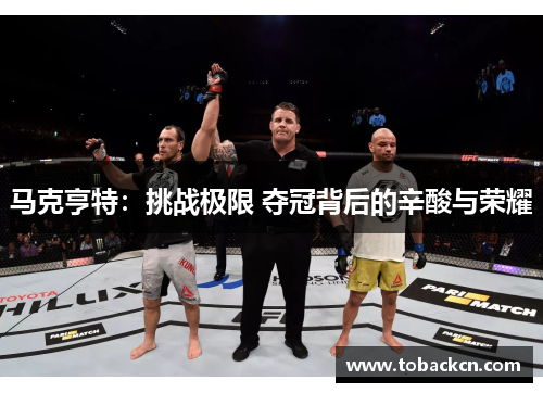 马克亨特：挑战极限 夺冠背后的辛酸与荣耀