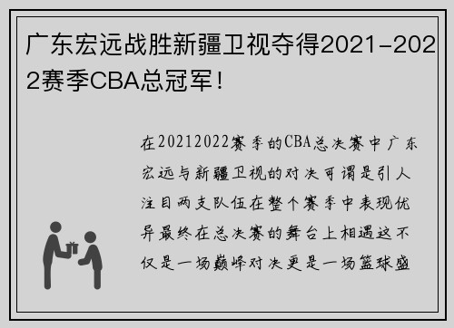 广东宏远战胜新疆卫视夺得2021-2022赛季CBA总冠军！