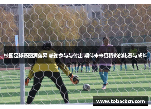校园足球赛圆满落幕 感谢参与与付出 期待未来更精彩的比赛与成长