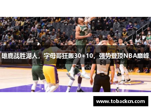 雄鹿战胜湖人，字母哥狂轰30+10，强势登顶NBA巅峰