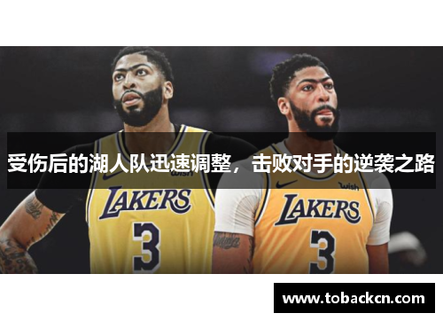 受伤后的湖人队迅速调整，击败对手的逆袭之路