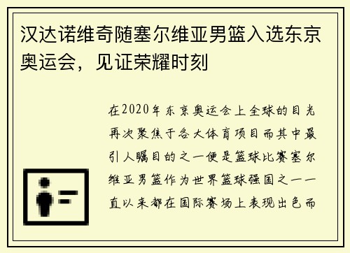汉达诺维奇随塞尔维亚男篮入选东京奥运会，见证荣耀时刻