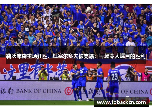勒沃库森主场狂胜，杜塞尔多夫被完爆：一场令人瞩目的胜利