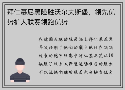 拜仁慕尼黑险胜沃尔夫斯堡，领先优势扩大联赛领跑优势