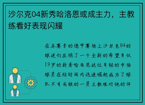 沙尔克04新秀哈洛恩或成主力，主教练看好表现闪耀