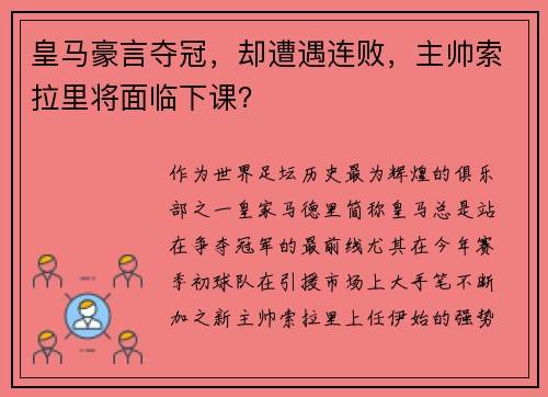 皇马豪言夺冠，却遭遇连败，主帅索拉里将面临下课？