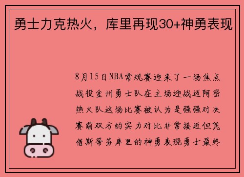 勇士力克热火，库里再现30+神勇表现
