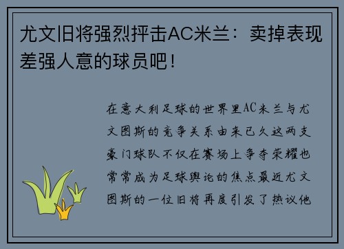 尤文旧将强烈抨击AC米兰：卖掉表现差强人意的球员吧！