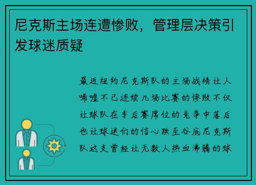 尼克斯主场连遭惨败，管理层决策引发球迷质疑