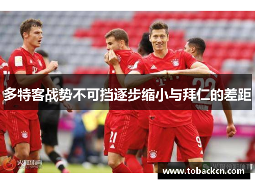 多特客战势不可挡逐步缩小与拜仁的差距