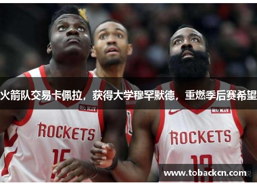 火箭队交易卡佩拉，获得大学穆罕默德，重燃季后赛希望