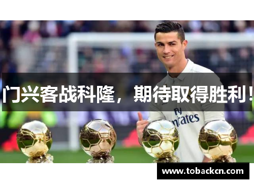 门兴客战科隆，期待取得胜利！