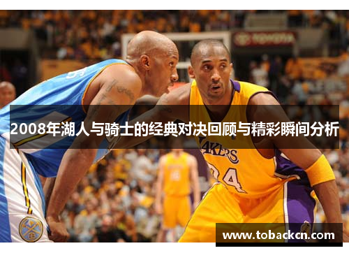 2008年湖人与骑士的经典对决回顾与精彩瞬间分析