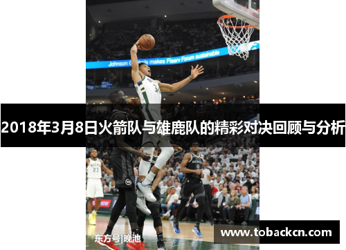 2018年3月8日火箭队与雄鹿队的精彩对决回顾与分析