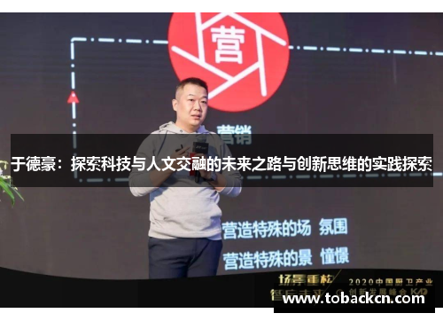 于德豪：探索科技与人文交融的未来之路与创新思维的实践探索