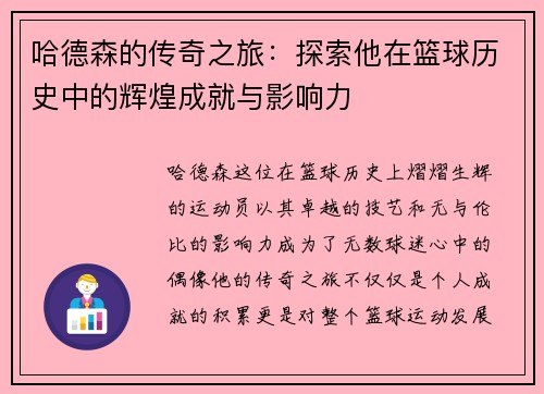 哈德森的传奇之旅：探索他在篮球历史中的辉煌成就与影响力