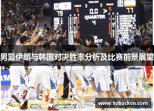 男篮伊朗与韩国对决胜率分析及比赛前景展望