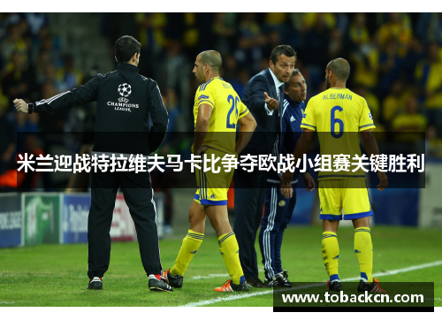 米兰迎战特拉维夫马卡比争夺欧战小组赛关键胜利