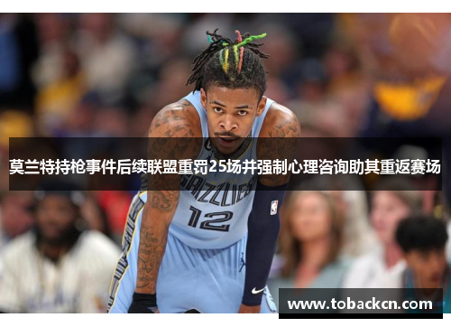 莫兰特持枪事件后续联盟重罚25场并强制心理咨询助其重返赛场