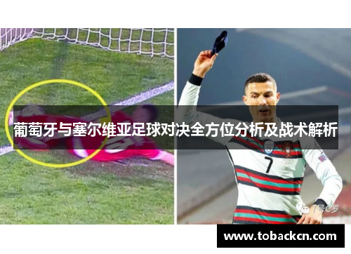 葡萄牙与塞尔维亚足球对决全方位分析及战术解析