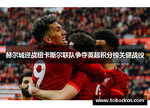 赫尔城迎战纽卡斯尔联队争夺英超积分榜关键战役