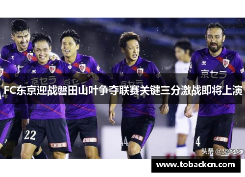 FC东京迎战磐田山叶争夺联赛关键三分激战即将上演