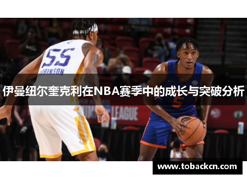 伊曼纽尔奎克利在NBA赛季中的成长与突破分析