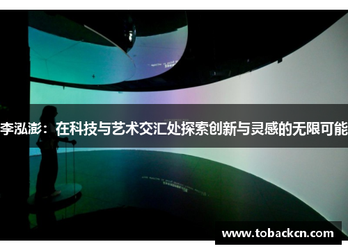 李泓澎：在科技与艺术交汇处探索创新与灵感的无限可能