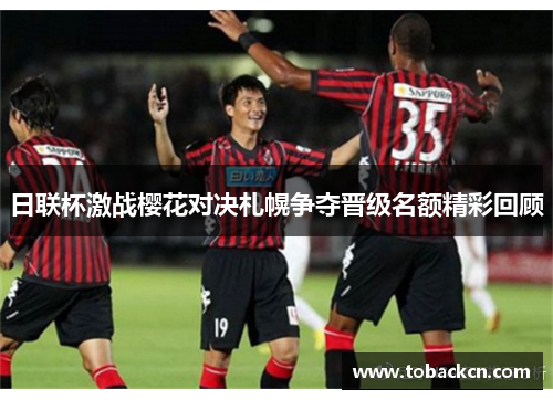 日联杯激战樱花对决札幌争夺晋级名额精彩回顾