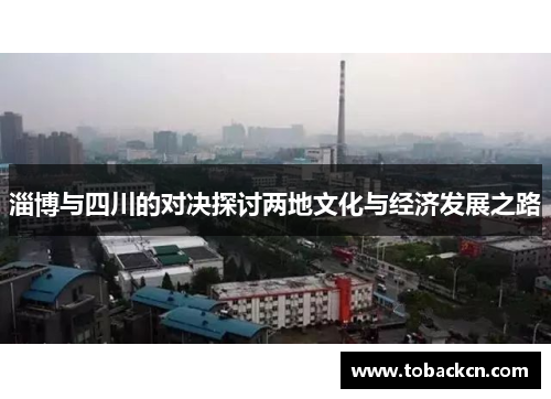 淄博与四川的对决探讨两地文化与经济发展之路