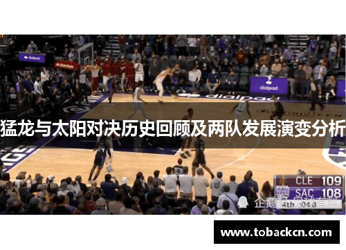 猛龙与太阳对决历史回顾及两队发展演变分析