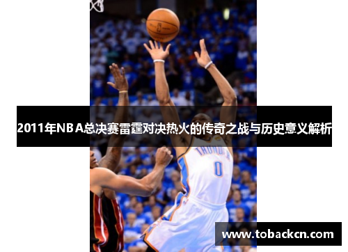 2011年NBA总决赛雷霆对决热火的传奇之战与历史意义解析