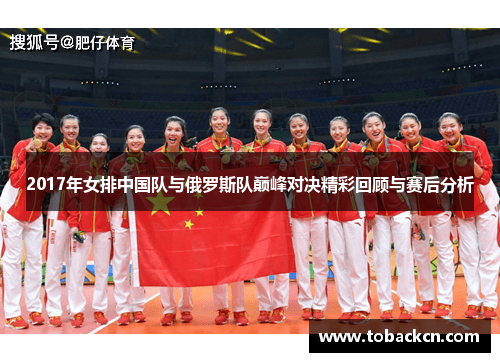2017年女排中国队与俄罗斯队巅峰对决精彩回顾与赛后分析