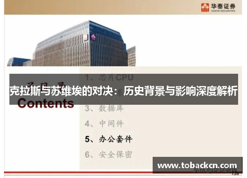 克拉斯与苏维埃的对决：历史背景与影响深度解析