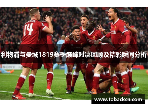 利物浦与曼城1819赛季巅峰对决回顾及精彩瞬间分析