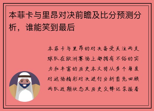 本菲卡与里昂对决前瞻及比分预测分析，谁能笑到最后