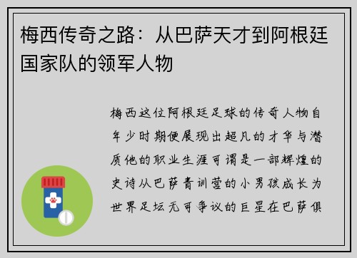 梅西传奇之路：从巴萨天才到阿根廷国家队的领军人物