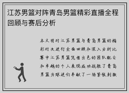 江苏男篮对阵青岛男篮精彩直播全程回顾与赛后分析