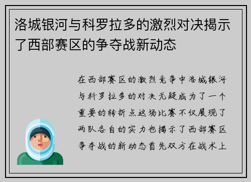 洛城银河与科罗拉多的激烈对决揭示了西部赛区的争夺战新动态