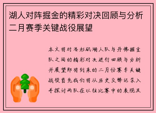 湖人对阵掘金的精彩对决回顾与分析二月赛季关键战役展望