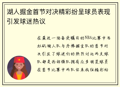 湖人掘金首节对决精彩纷呈球员表现引发球迷热议