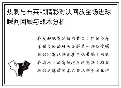 热刺与布莱顿精彩对决回放全场进球瞬间回顾与战术分析